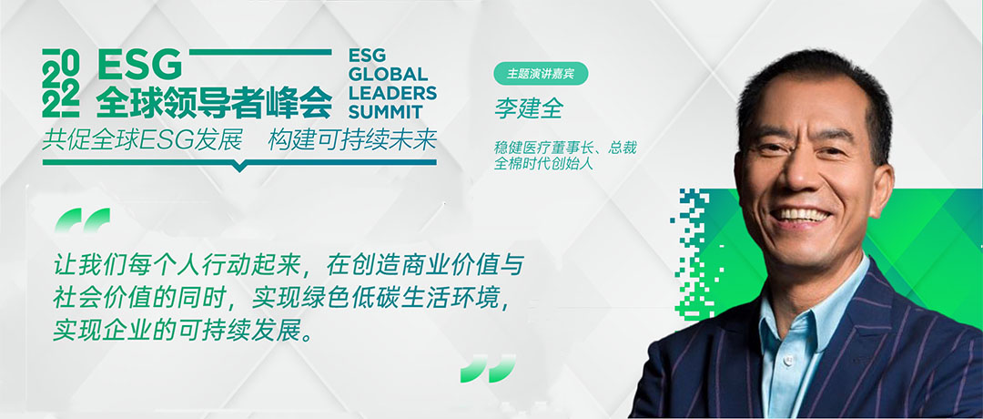 ESG全球领导者峰会开幕 凯发AG·(中国区)官方网站医疗李建全分享ESG探索与实践